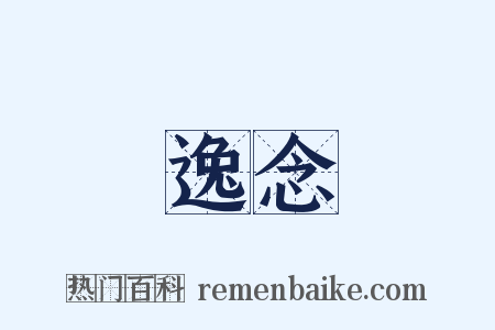 逸念是什么意思的图片